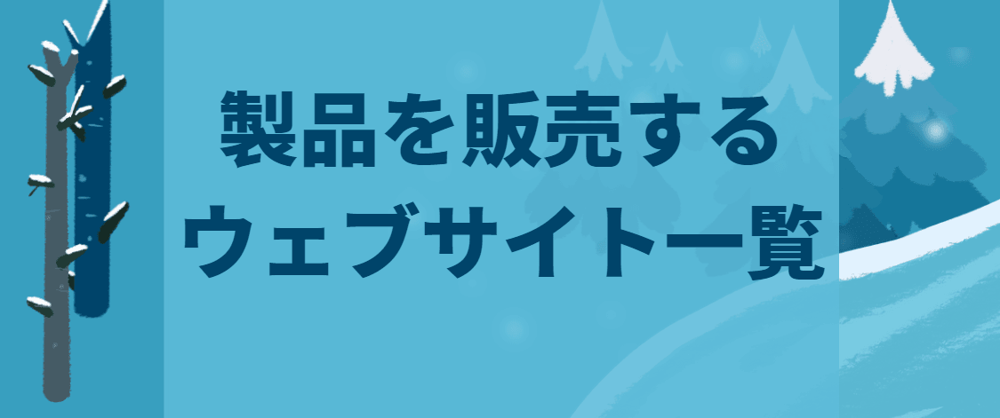 製品を販売するウェブサイト一覧 製品を販売するウェブサイト一覧